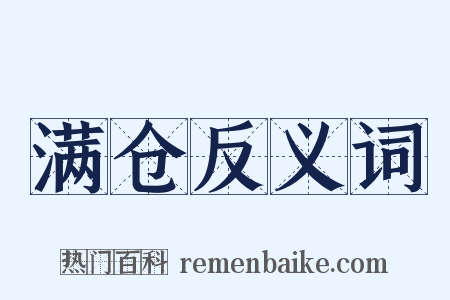 满仓反义词是什么意思的图片